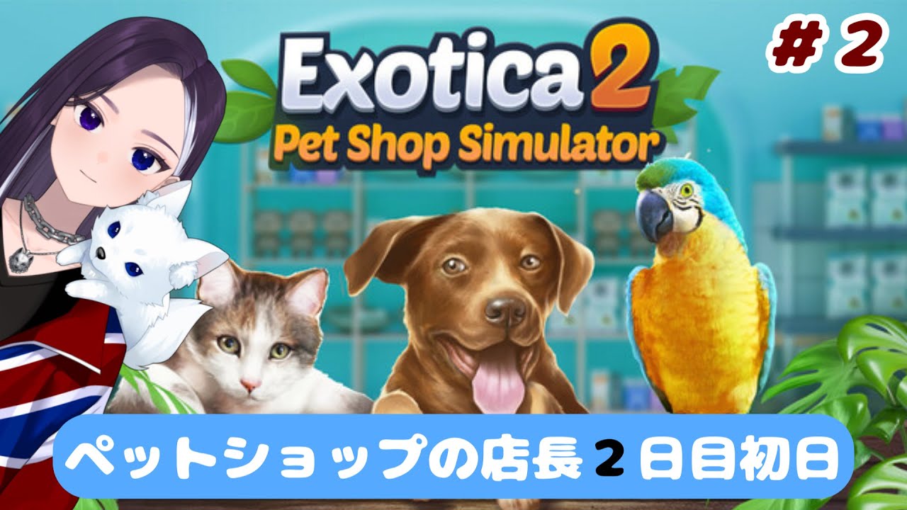 【Pet Shop Simulator】ペットショップを０から経営することになりました 【LiccaLin/#VTuber】
