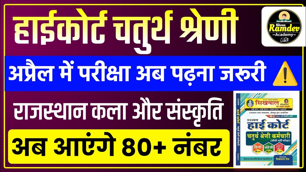 Rajasthan highcourt 4th grade 2025 | Highcourt 4th grade syllabus 2025 | Highcourt 4th grade exam 