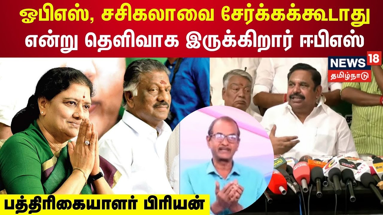 EPS - OPS | ஓபிஎஸ் , சசிகலாவை சேர்க்கக்கூடாது என்று தெளிவாக இருக்கிறார் - பிரியன் | ADMK | NDA