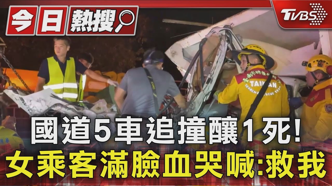 國道5車追撞釀1死!女乘客滿臉血哭喊:救我｜TVBS新聞 @TVBSNEWS01