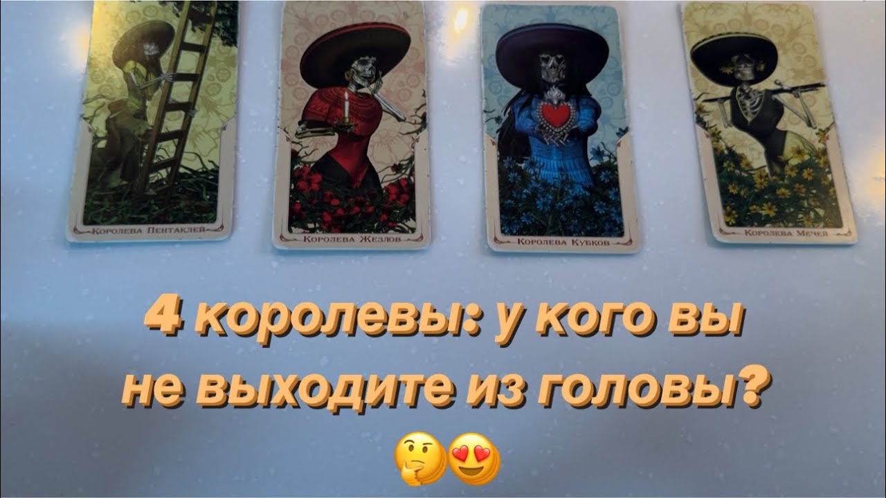 4 КОРОЛЕВЫ: У КОГО ВЫ НЕ ВЫХОДИТЕ ИЗ ГОЛОВЫ? 🤩❤️🥰💯❗️