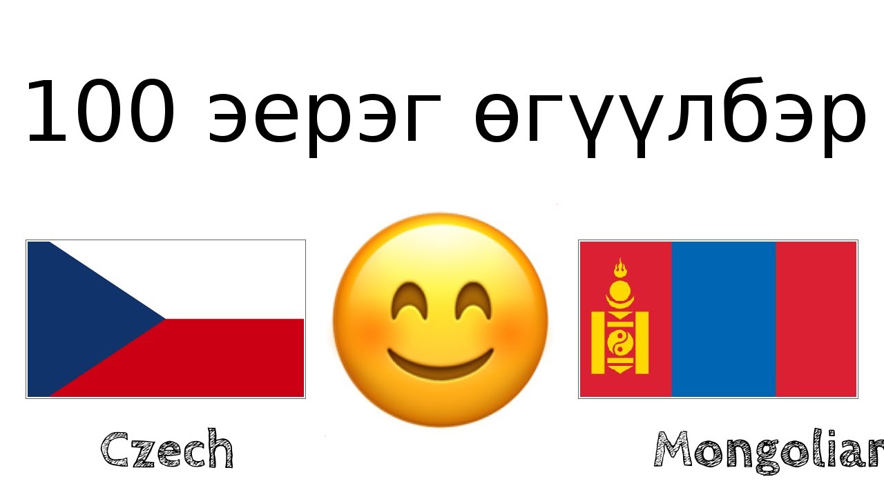 100 эерэг өгүүлбэр +  магтаал - Чех хэл + Монгол хэл - (Унаган хэлтэй хүн)