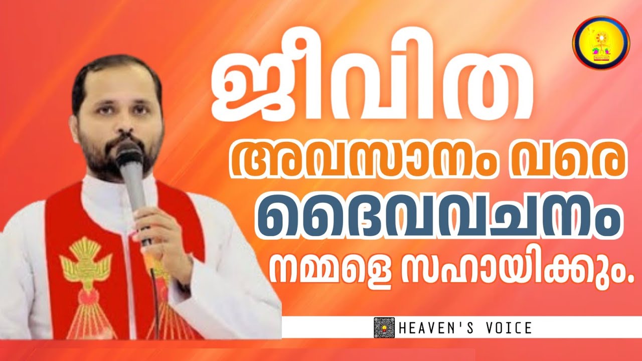 ജീവിത അവസാനം വരെ ദൈവവചനം നമ്മളെ സഹായിക്കും.FR MATHEW VAYALAMANNIL CST.