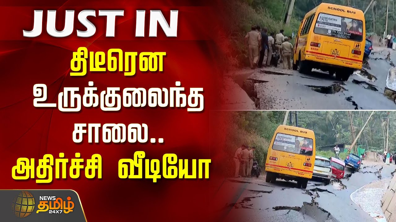 திடீரென உருக்குலைந்த சாலை..அதிர்ச்சி வீடியோ..| Kerala road collapse | Road suddenly collapsed Kerala