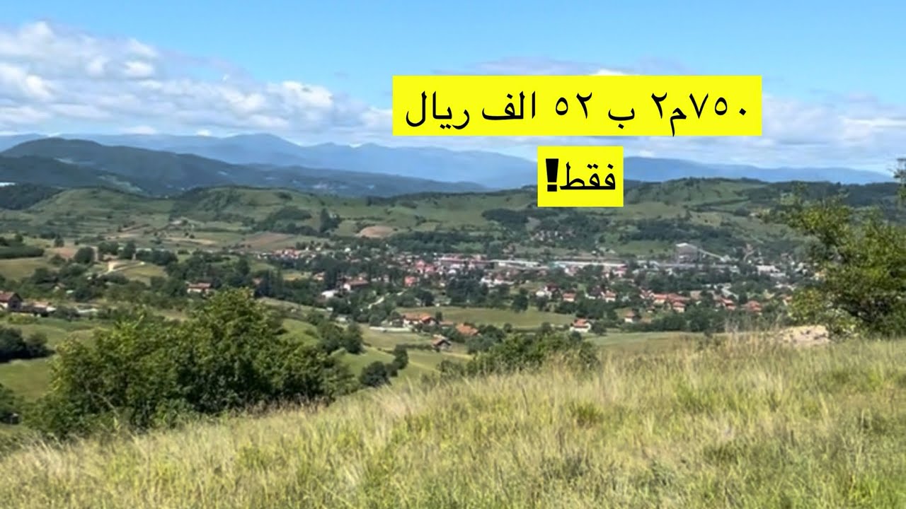 عقارات البوسنه | ارض ٧٥٠ متر مربع شمال سراييفو ب ٢٥ الف مارك