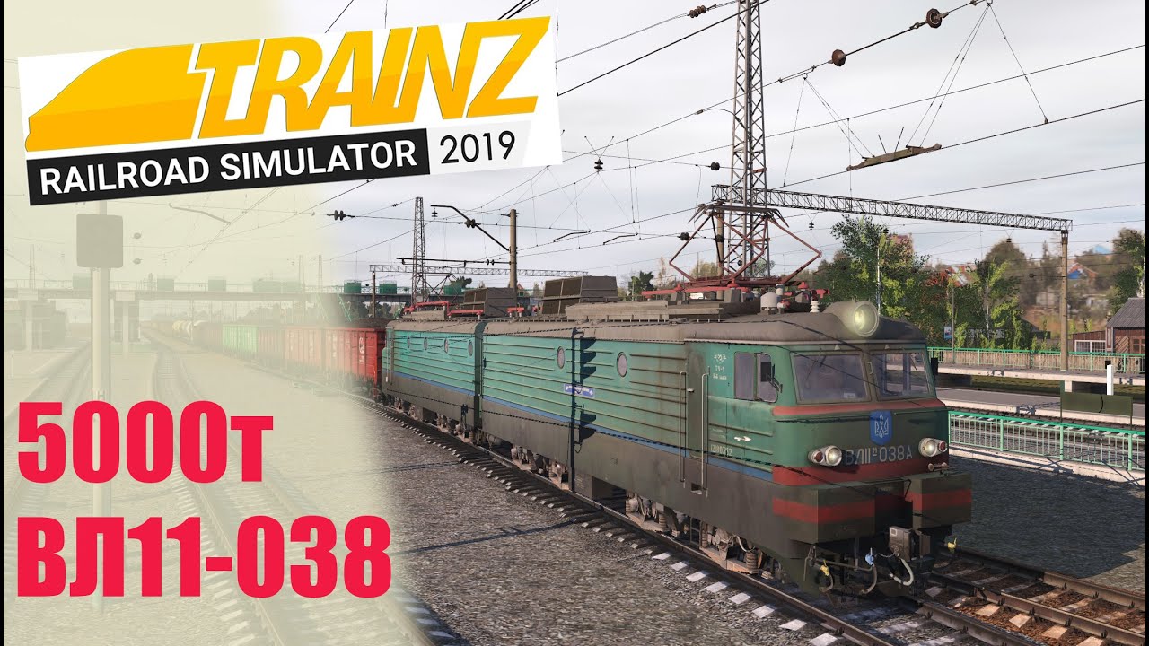 ВЛ11 5000т. Trainz19