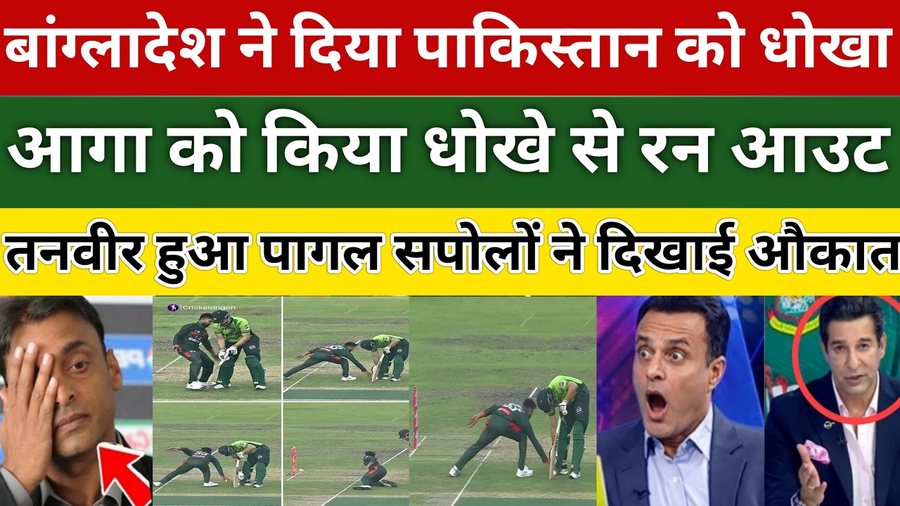 Tanveer Ahmed Crying 😱 Salman Agha Run Out by Bangladesh | Pakistan Fans Crying | BAN vs PAK Drama