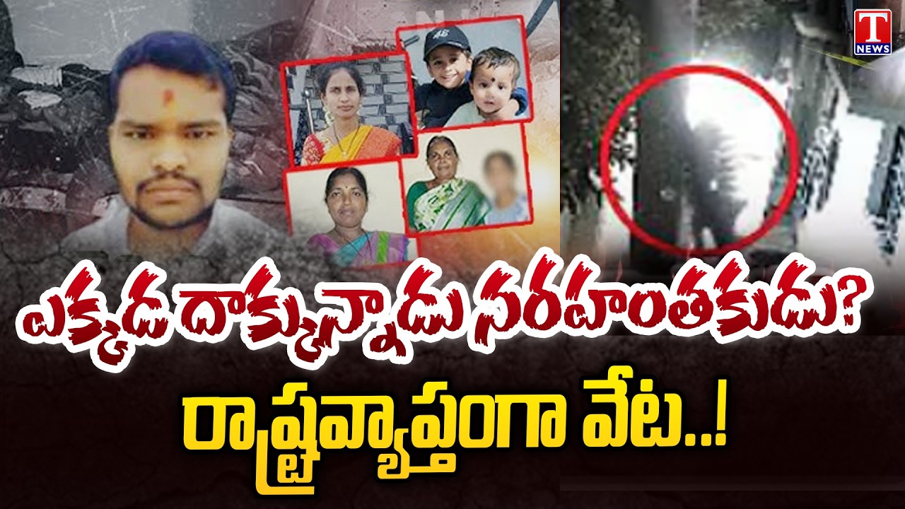 Shabad Murder Case: Where Is the Suspect? | Police Manhunt Intensifies | T News