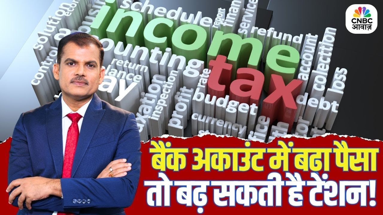 Bank Account में बढ़ा पैसा तो बढ़ सकती है टेंशन! | Lakshman Roy | Sharad Kohali | Savings Accoun