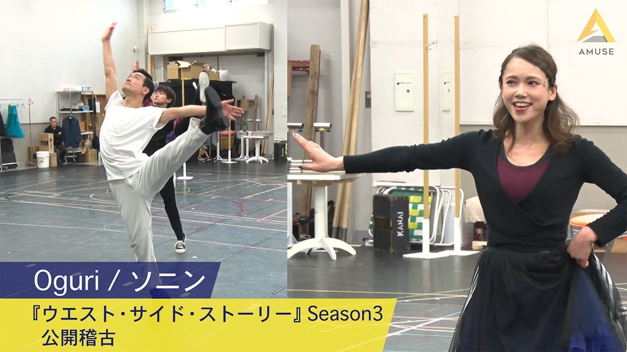 ソニン・Oguri：『ウエスト・サイド・ストーリー 』Season3　公開稽古