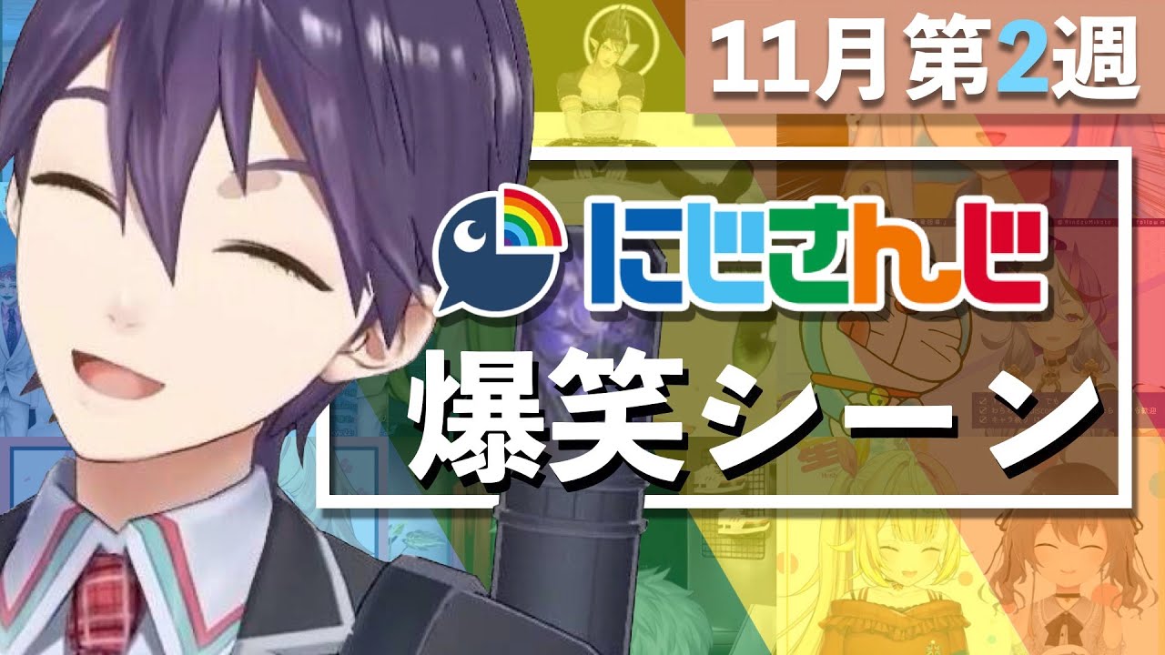 【11月第2週】今週のにじさんじ爆笑シーンまとめ【2020年11月8日(日)〜14日(土)】