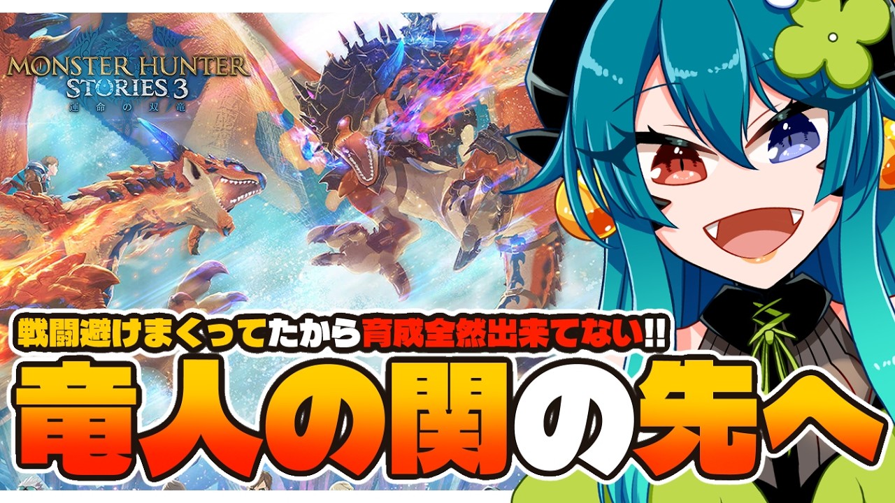 【モンハンストーリーズ３PS版】育成全然進んでないけど竜人の関超えて大丈夫？【 ネタバレ注意  / VTuber 】