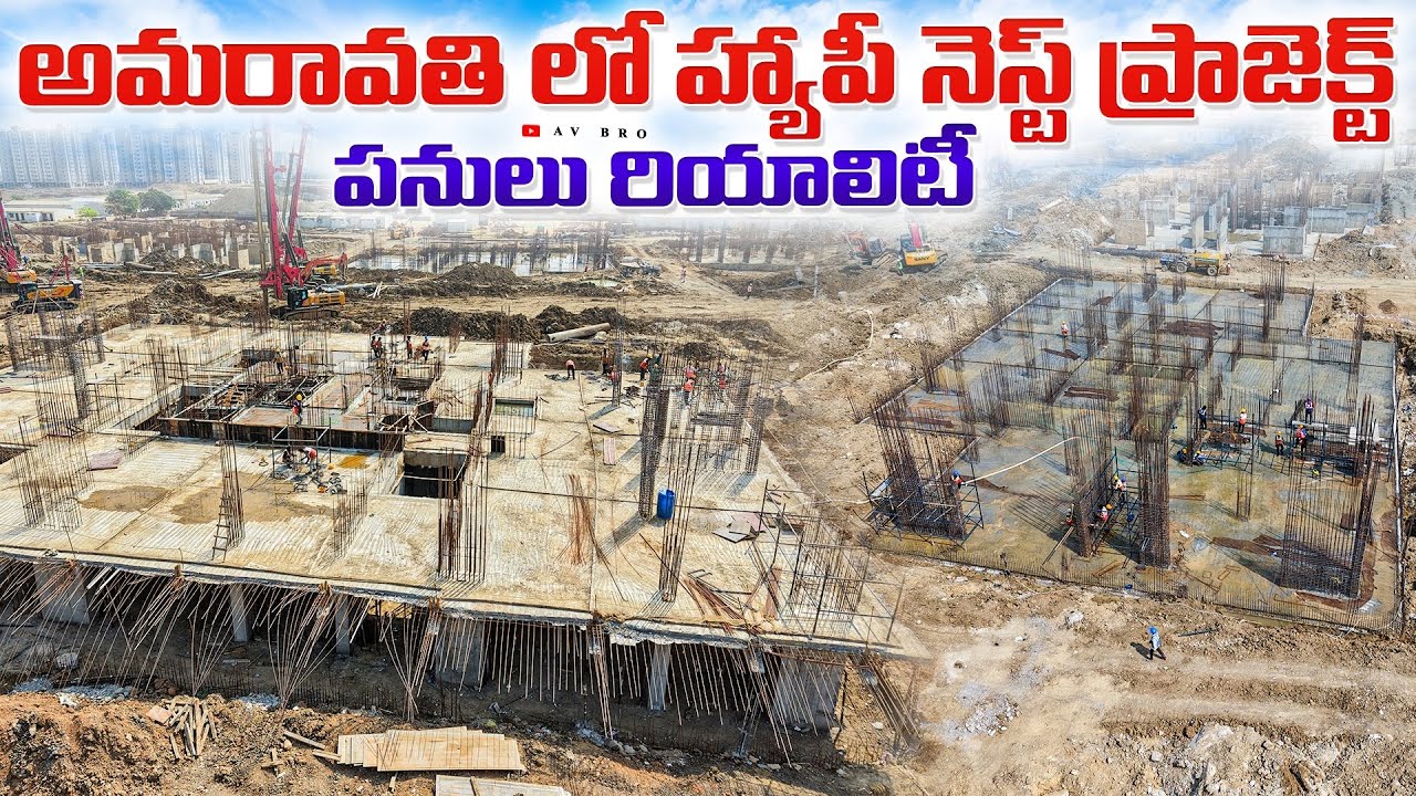 హ్యాపీ నెస్ట్ ప్రాజెక్ట్ 😱రియాలిటీ Works | Amaravati Happy Nest Project Work 