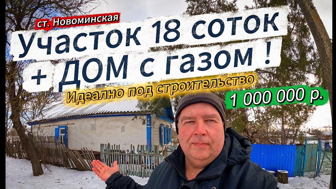 🏡Участок 18 соток со всеми коммуникациями🦯1 800 000 ₽🦯станица Новоминская🦯89245404992 Виктор Саликов