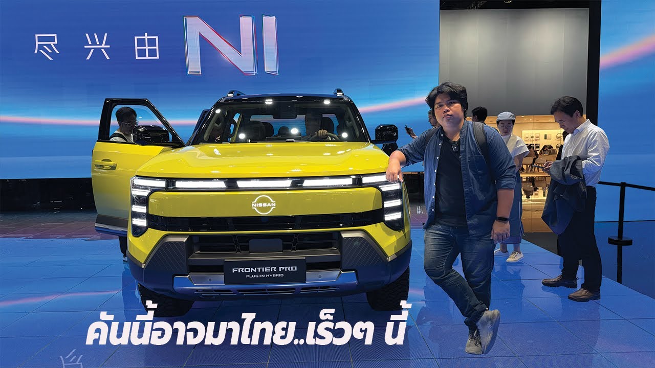Nissan Frontier Pro phev มาใหม่กระบะสายล้ำ จากค่ายเพื่อนที่แสนดี ที่เราคุ้นเคย