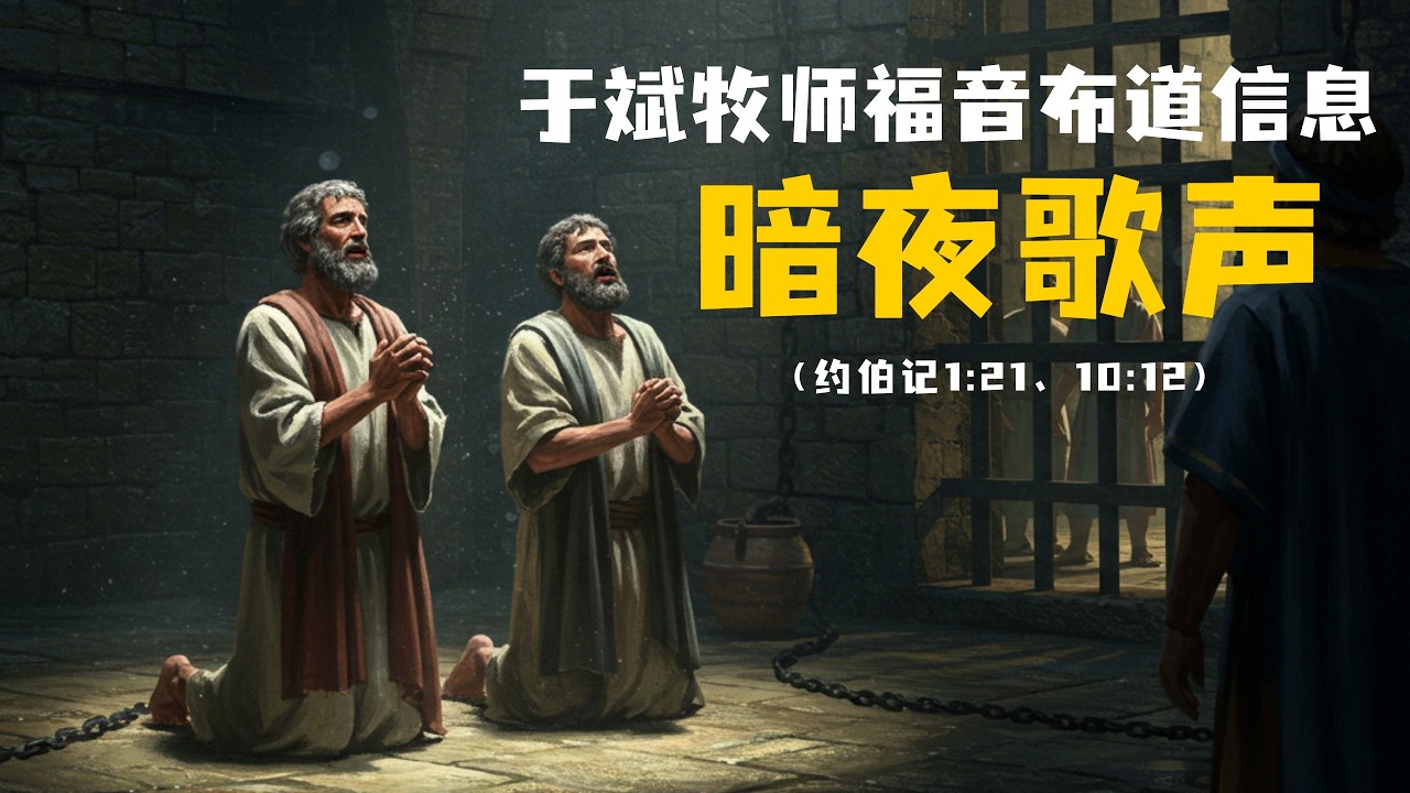 于斌牧师福音布道信息：暗夜歌声（约伯记1:21、10:12）