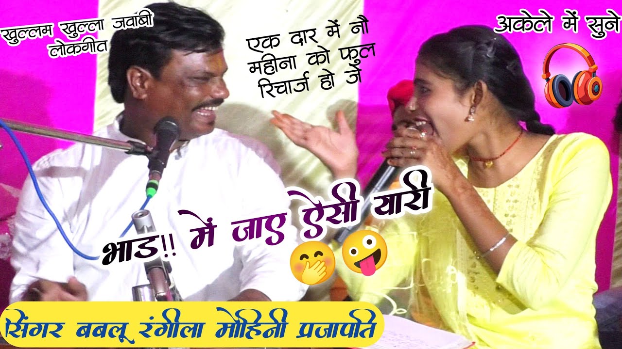 खुल्लम खुल्ला 💋 जवाबी लोकगीत 🤭 बच्चे दूर रहे l सिंगर – बबलू रंगीला ✓ मोहिनी प्रजापति 