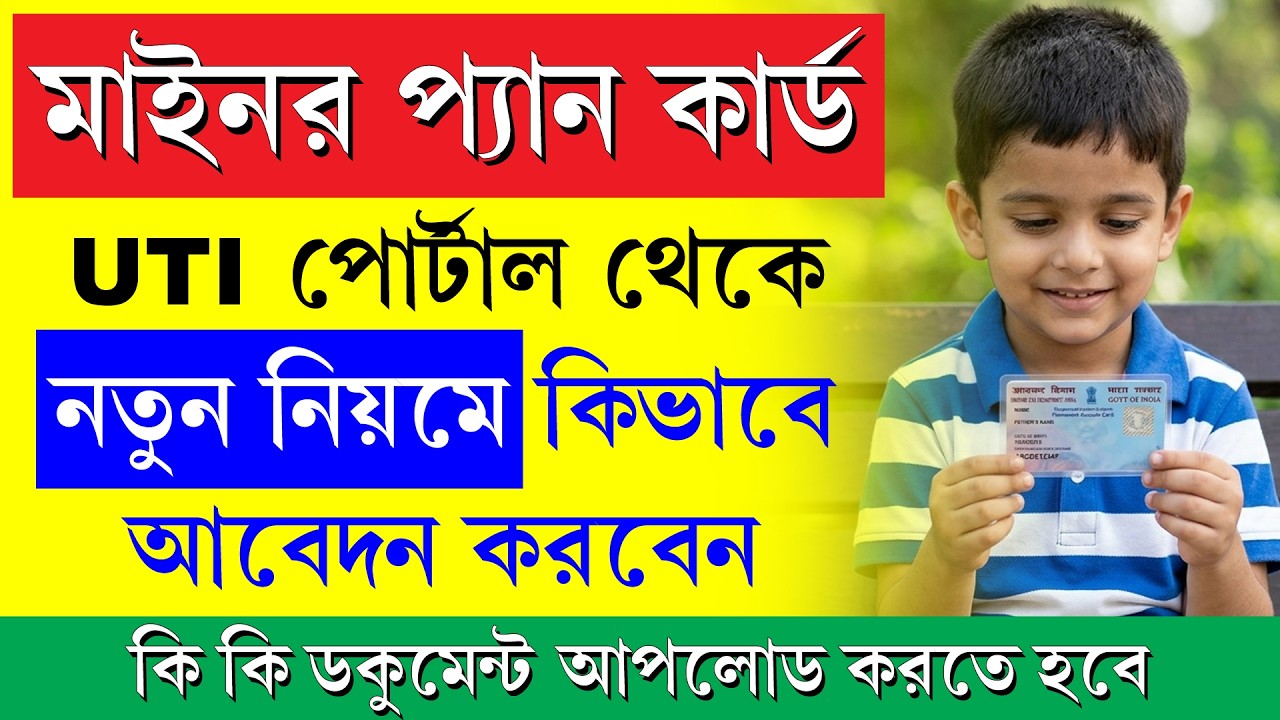 নতুন নিয়মে মাইনর প্যান কার্ড আবেদন করার পদ্ধতি || Minor Pan Card Apply Process From PSA Portal 2026