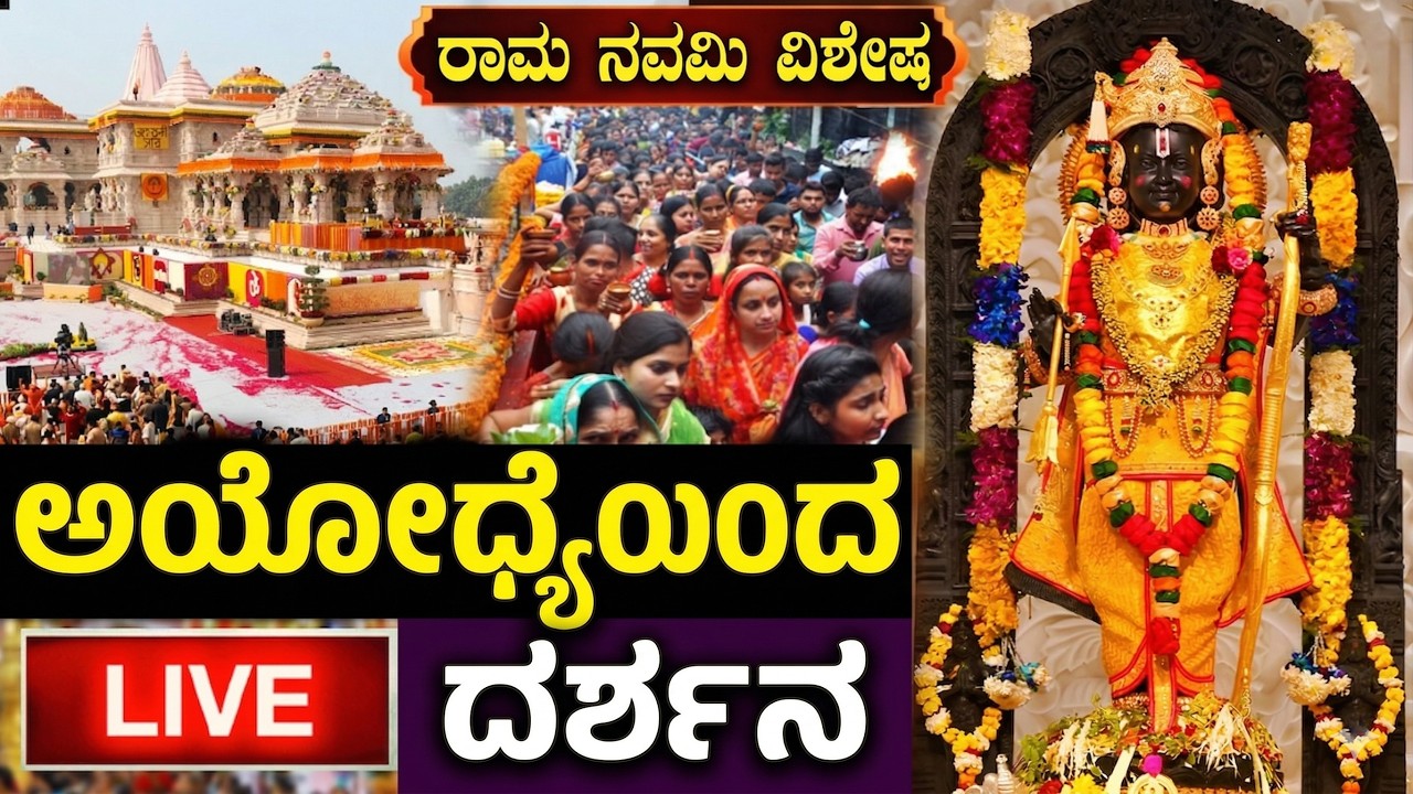 LIVE : ಶ್ರೀರಾಮ ನವಮಿಯಂದು ಅಯೋಧ್ಯೆಯ ನೇರ ದರ್ಶನ | Ayodhya Rama Live Darshanam | Sri Rama Navami Special