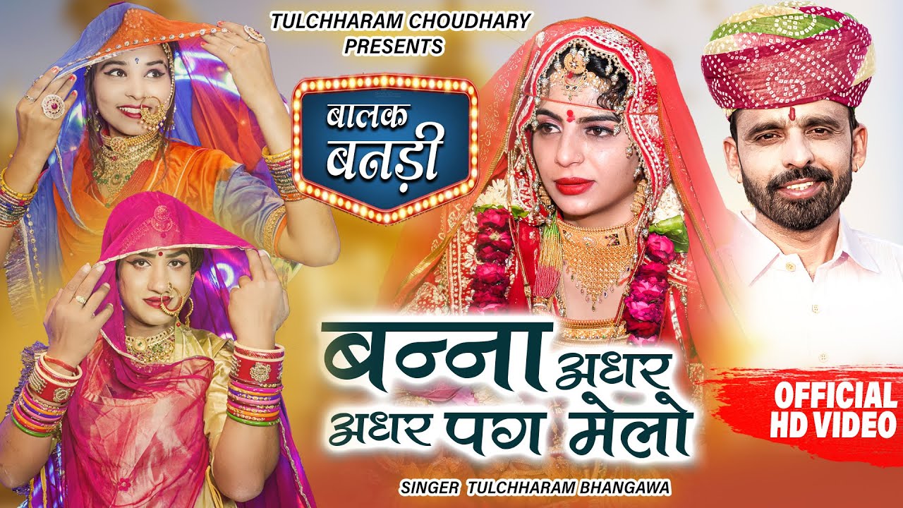 बन्ना अधर अधर पग मेलो || तुलछाराम भनगावा || बालक बनड़ी विवाह सोंग || Banna adhar adhar pag melo ||