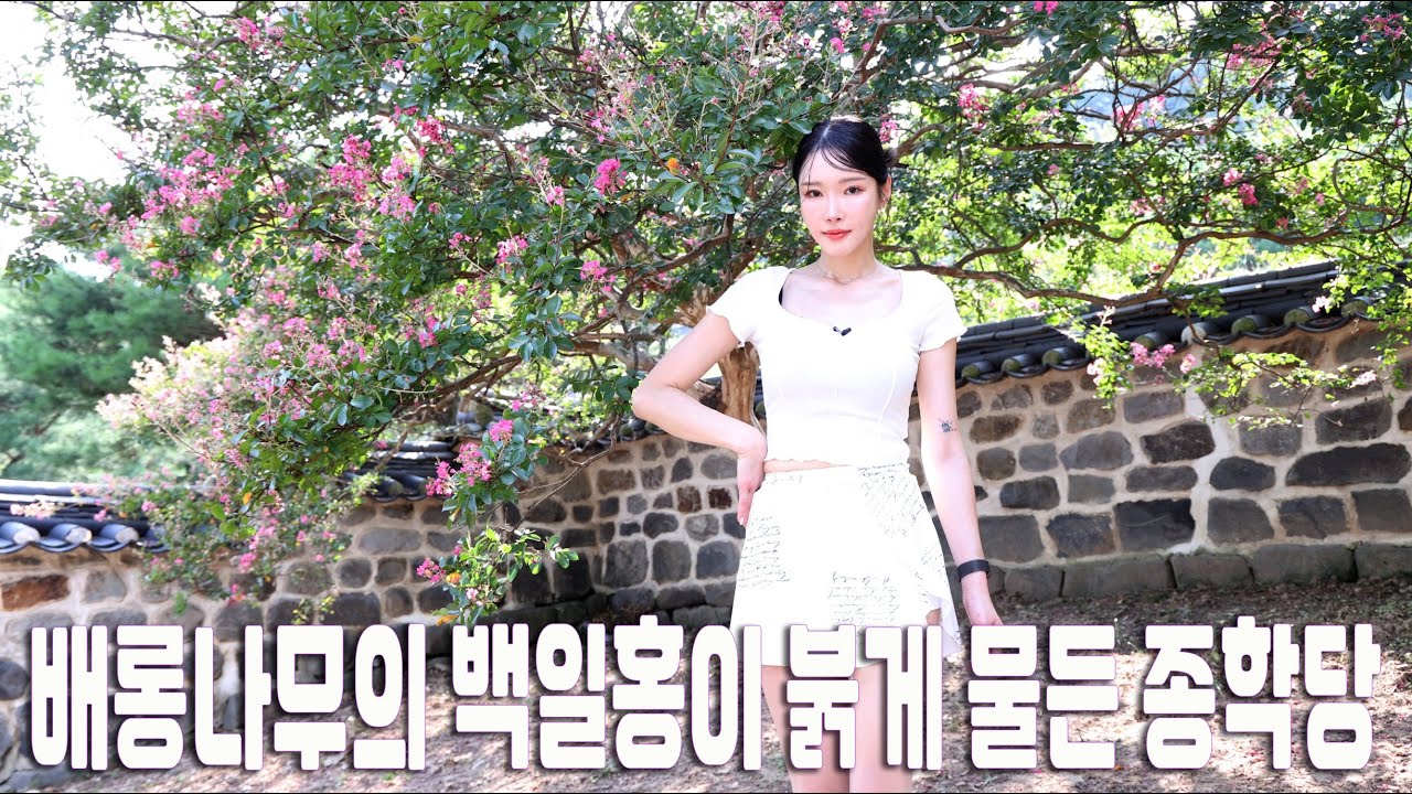 레이싱모델 유리안(You rian)의 논산여행 세번째 이야기 배롱나무 꽃이 붉게 물든 종학당
