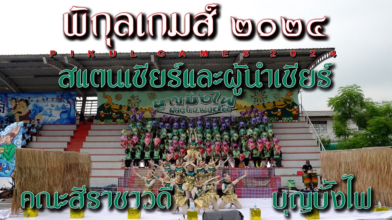 การแข่งขันสแตนเชียร์และผู้นำเชียร์ I พิกุลเกมส์ 2024 I คณะสีราชาวดี I โรงเรียนสตรีวิทยา ๒