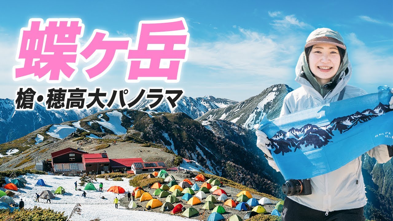 【蝶ヶ岳】上高地から北アルプスの絶景へ！徳沢〜テント泊1泊2日
