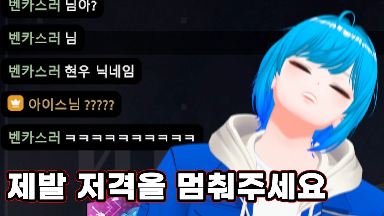 이터널 리턴 저격을 멈춰주세요.