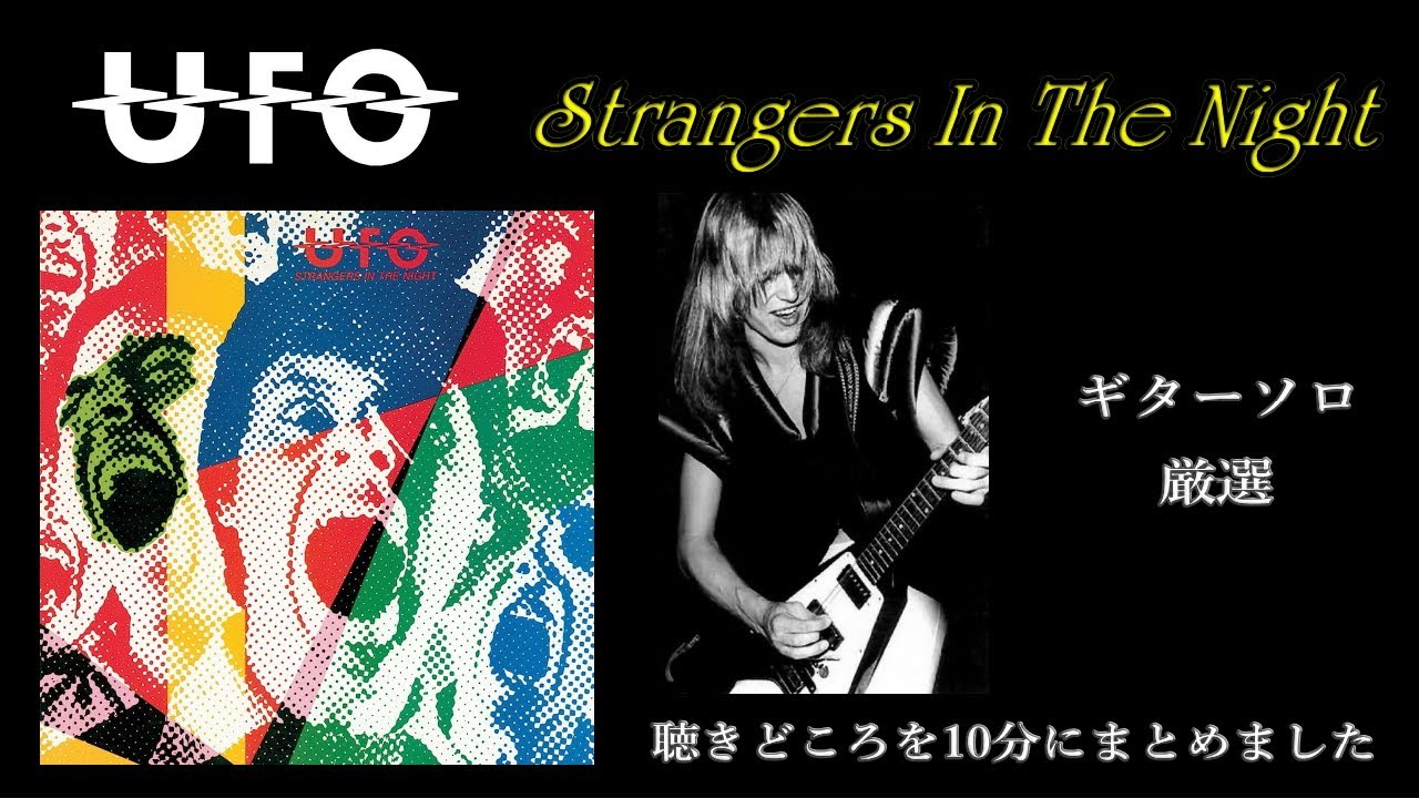 HR史に輝く名ライブ　マイケルシェンカー、泣きのギターソロ厳選　UFO『STRANGERS IN THE NIGHT』の個人的な聴き所を10分にまとめました。