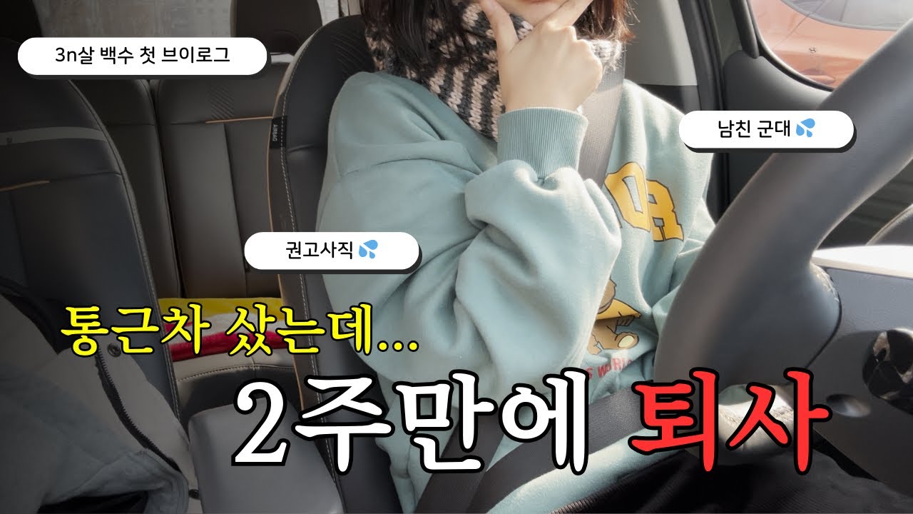 출퇴근용 차를 샀는데 출근을 안 하게 됐어요.