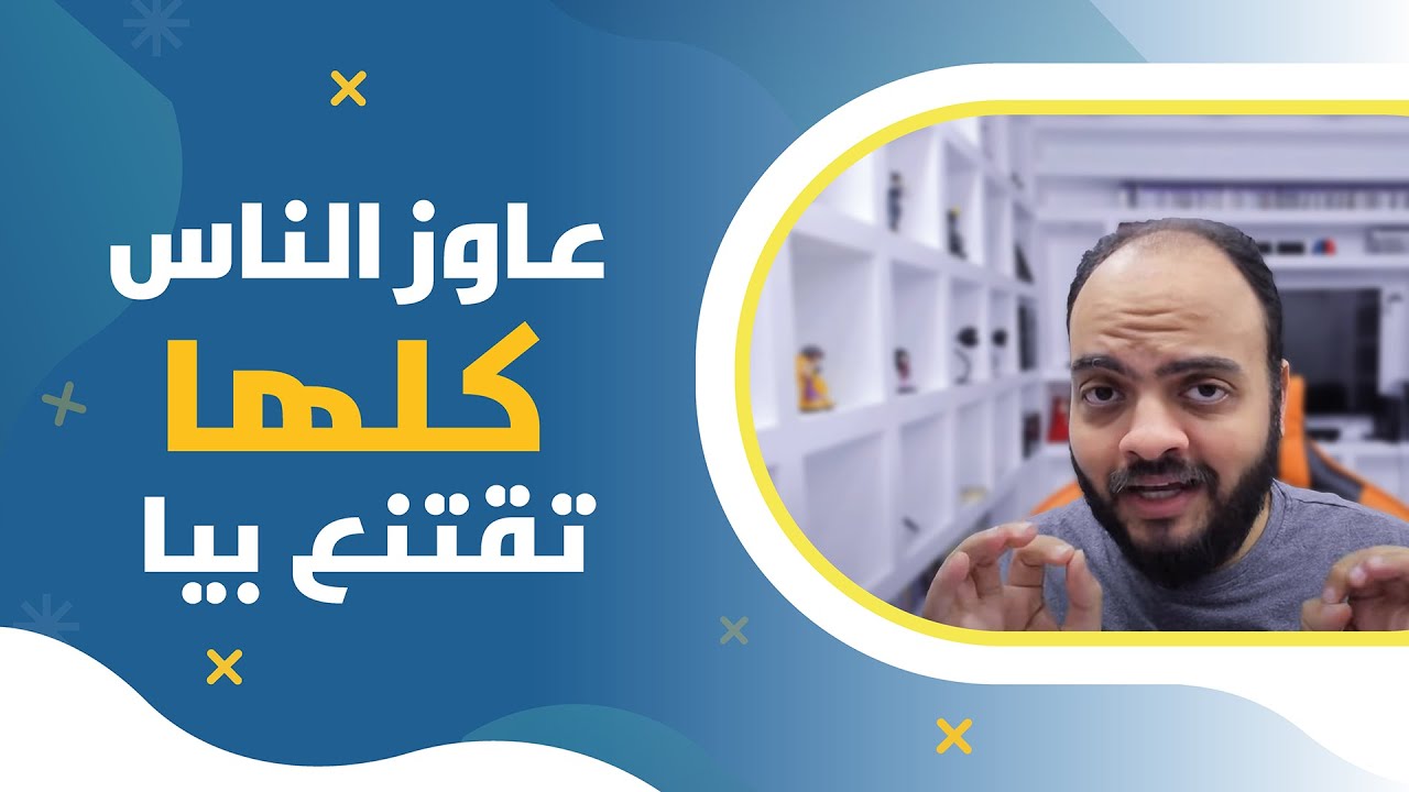 عاوز الناس كلها تقتنع بيا