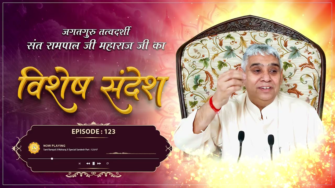 Episode : 123 | माया जाल का भंडाफोड़ - काल जाल से विजय प्राप्ति | अथ माया का ग्रंथ | Sant Rampal Ji