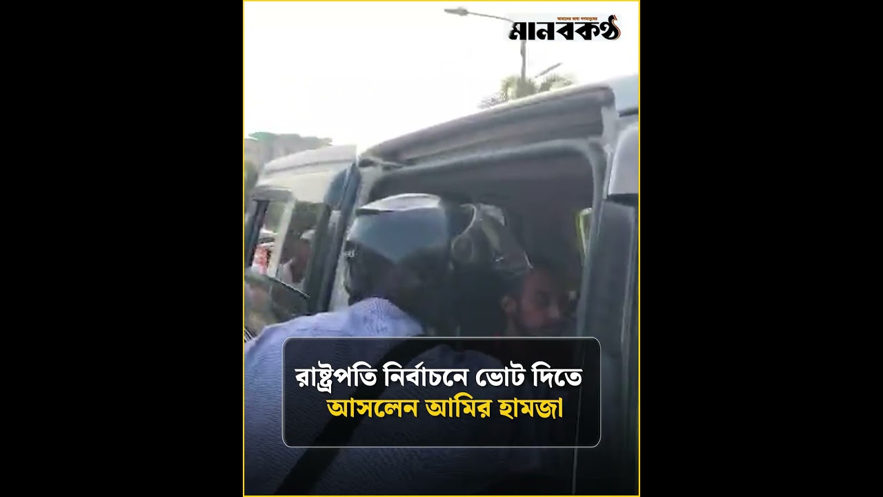 রাষ্ট্রপতি নির্বাচনে ভোট দিতে আসলেন আমির হামজা | Amir Hamza| Presidential Election | MP |Manobkantha