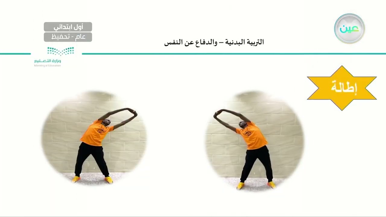 إثرا ء (3) - التربية البدنية والدفاع عن النفس - أول ابتدائي