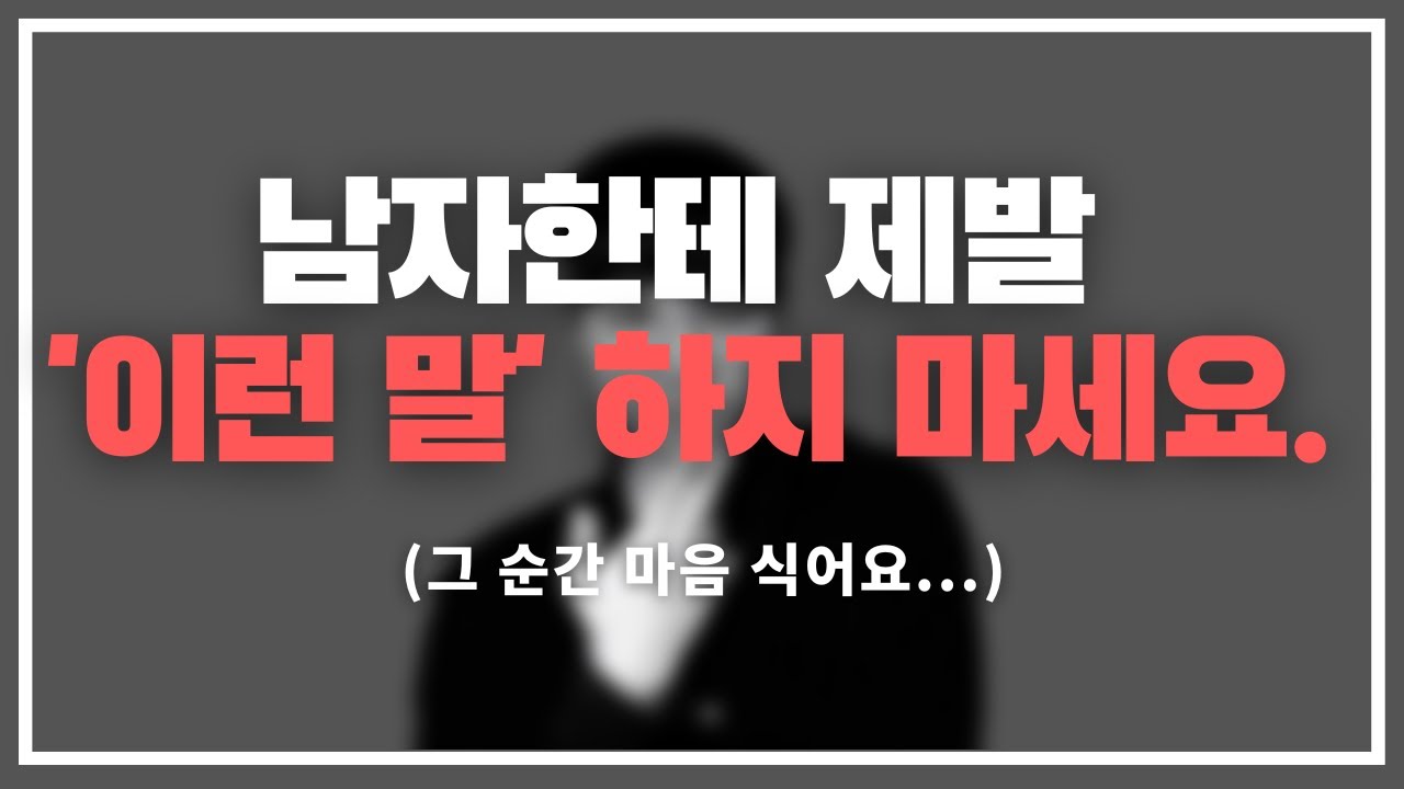 '이런 건' 말 하면 안 돼요..ㅠ / 말할수록 점점 매력 없어 보이는 여자들의 말.