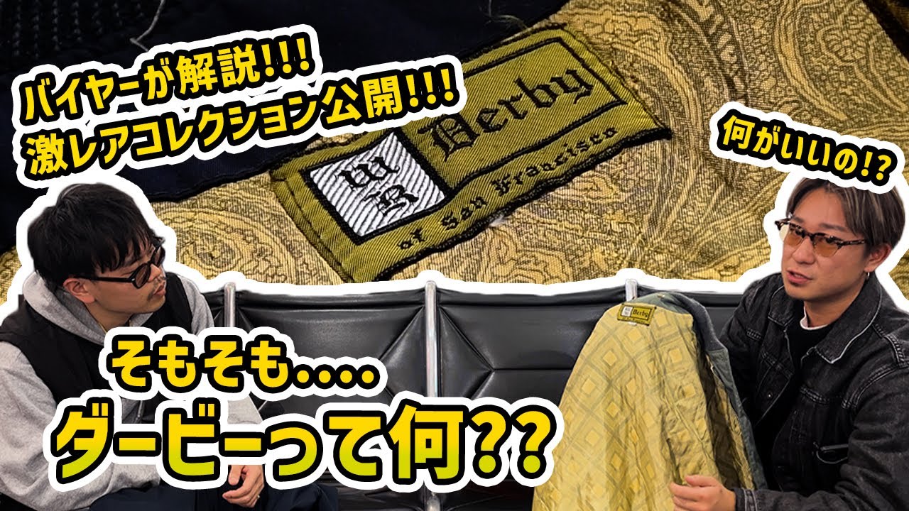 【ダービージャケットって何？？】西海岸カルチャーを体現するジャケットの魅力