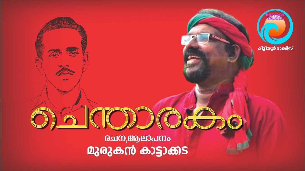Kiliyoor Talkies | Murukan Kattakada | Killiyoor Sukumaran Nair | Chentharakam