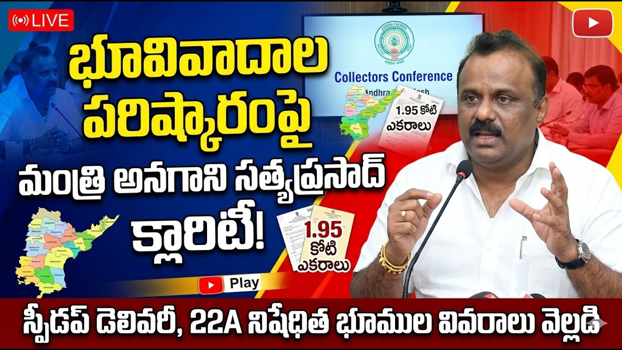 భూ వివాదాలను సమర్థవంతంగా పరిష్కరించేందుకు చర్యలు..|| Sagevideos || Sage media #revenuenews