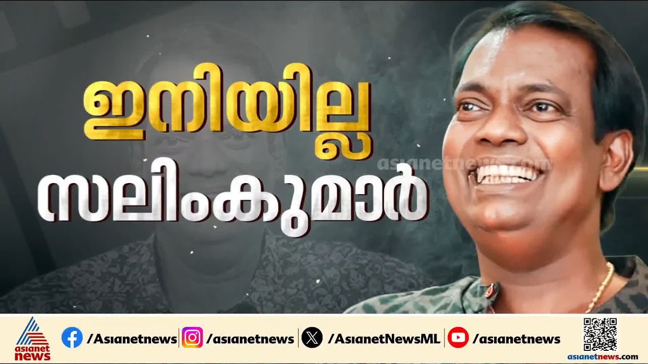 മലയാളിയെ ചിരിപ്പിക്കാൻ സലിംകുമാർ ഇനിയില്ല | Salim Kumar