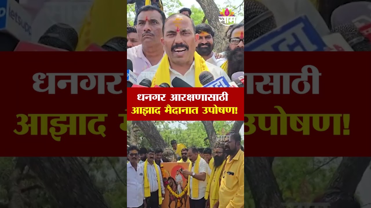 धनगर आरक्षणासाठी आझाद मैदानात उपोषण! | dhangar reservation news | azad maidan protest mumbai