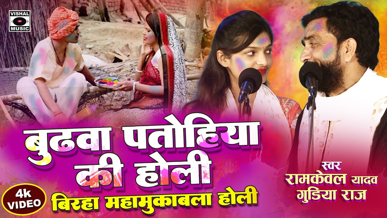 Birha Mahamuqabala Holi - Budhava Patohiya's Holi - Bhojpuri Holi Song 2026