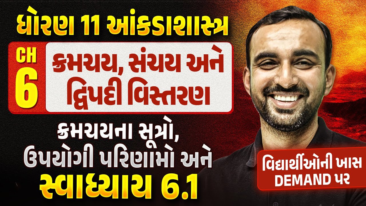 Std 11 Stat Ch 6 ક્રમચય, સંચય અને દ્વિપદી વિસ્તરણ | Statistics Ch 6 દ્વિતીય પરીક્ષા Most IMP 2025