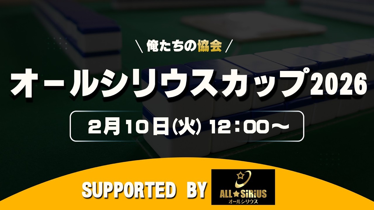 【俺たちの】オールシリウスカップ2026【協会】