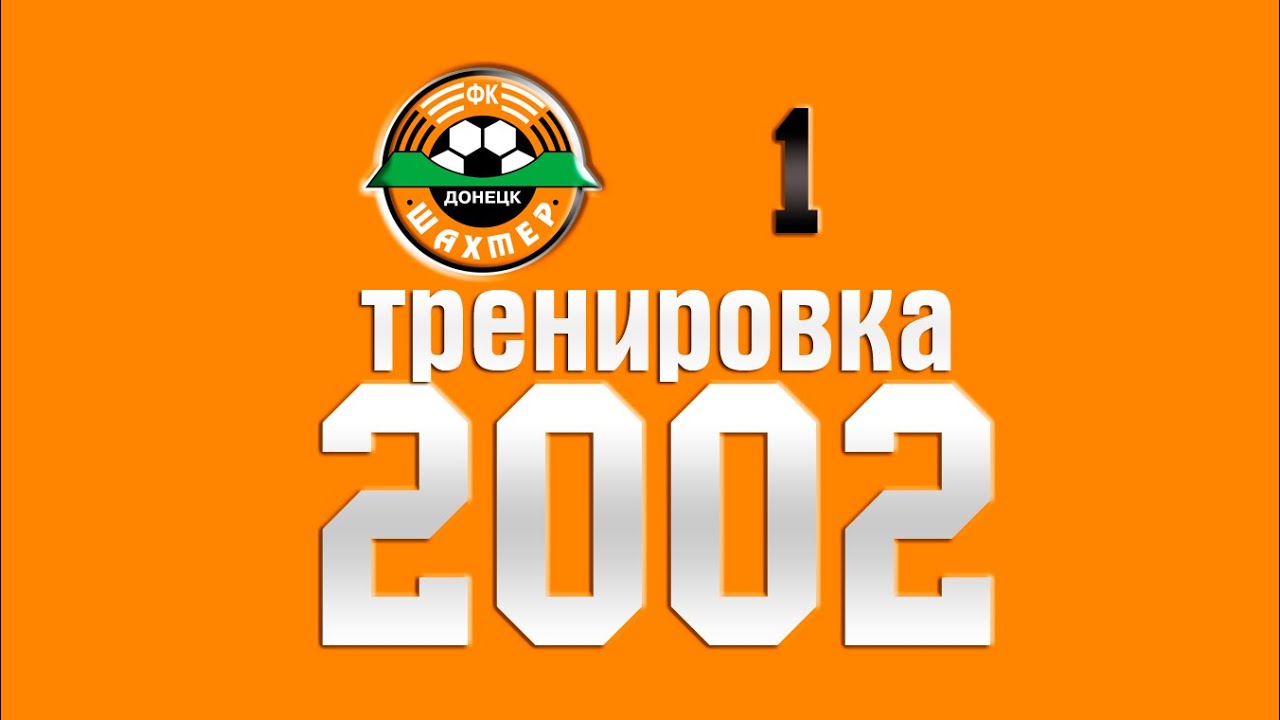 Тренировка «Шахтер» Донецк, лето 2002. Часть 1