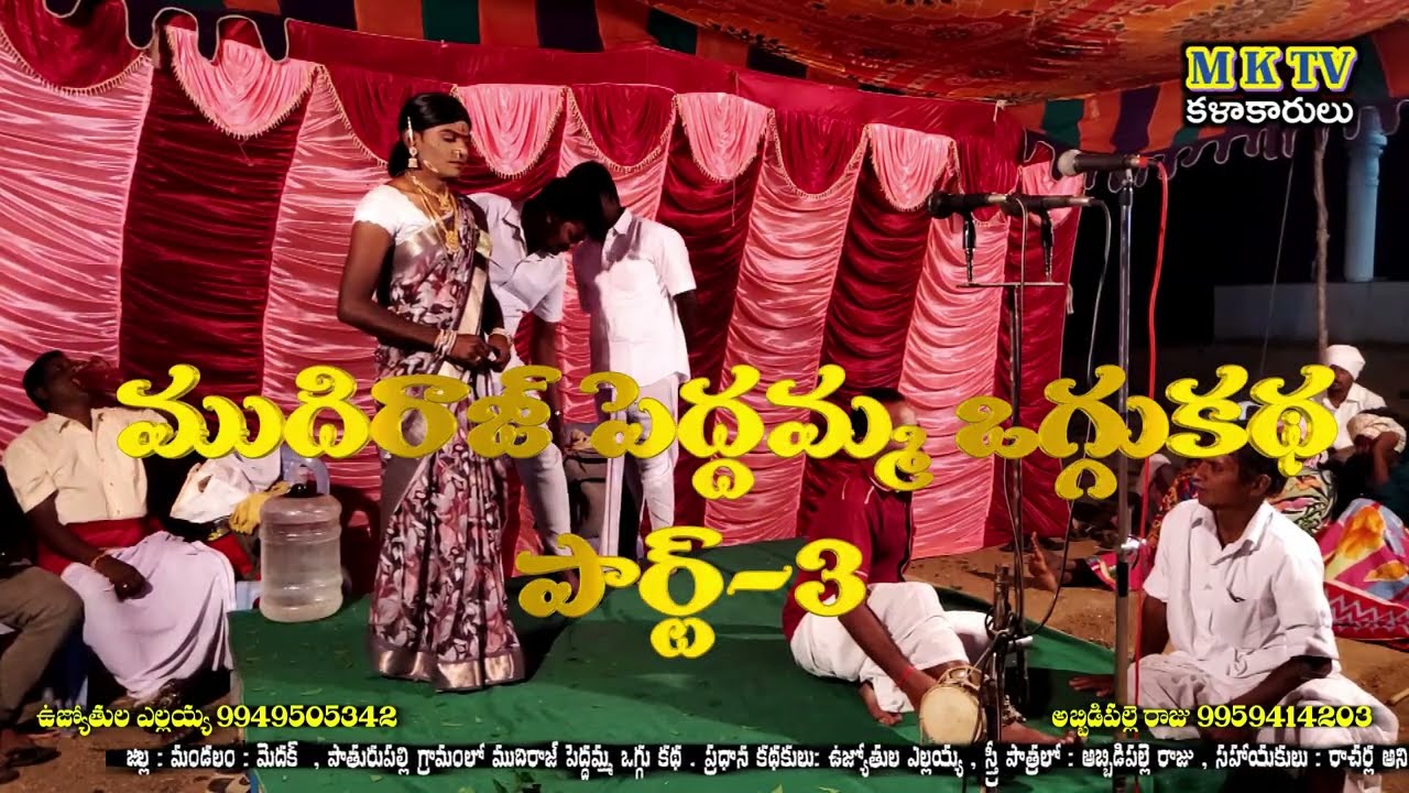 Pathuru peddhamma oggu katha 3 #ujyothula ellaiah #abbidipalle raju #mktvkalakarulu #mktv