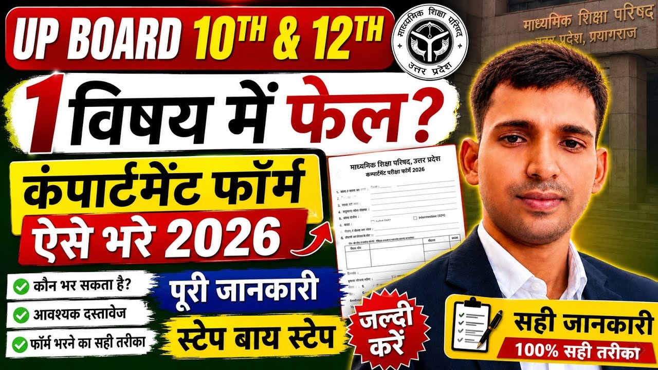 UP Board Compartment Form Kaise Bhare 2026 | compartment form kaise bhare 2026