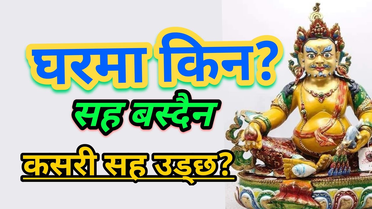 buddhist astrology 33 कसरी सह बसाउने?कुन तिथिमा  के गरे सह जान्छ?by Lama Rajendra Syangbo.