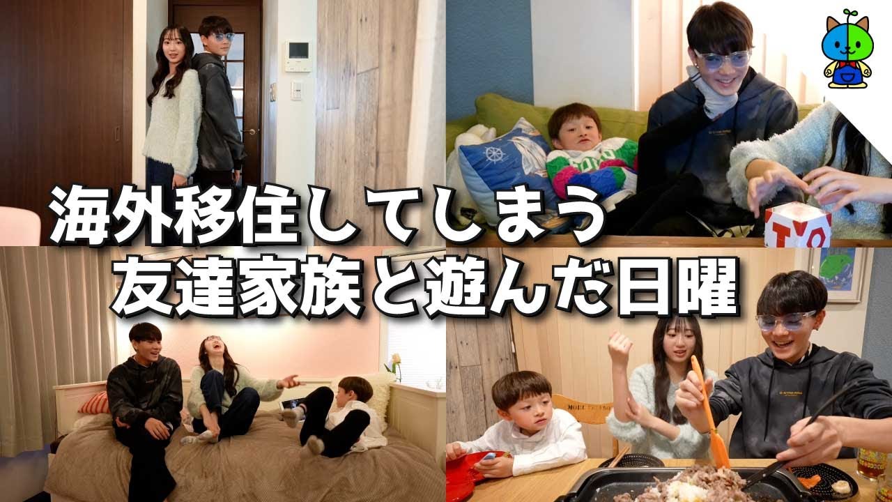 vlog 来月から海外移住✈️してしまう友達家族が遊びに来た日曜日【MOMOLOG_152】