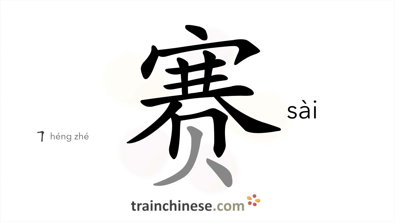 How to write 赛 (sài) – match – stroke order, radical, examples and spoken audio