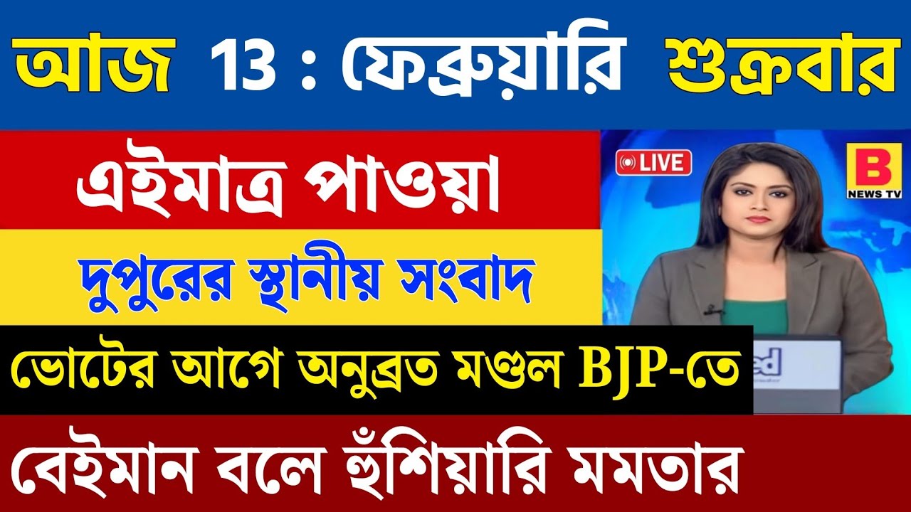13 February 2026 Akashvani Live news | আকাশবাণী কলকাতা স্থানীয় সংবাদ । আকাশবাণী বাংলা সংবাদ